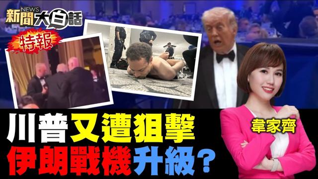 川普踉跄逃离躲死劫！歼-15挂弹紧咬美战机！伊朗F-5战机破爱国者！美军突发送末日讯号！俄军援伊朗导弹抗美！【#新闻大白话】20260426 #完整版 #CNN #川普 #歼-15 #F-5战机