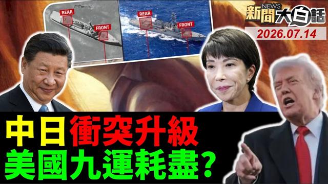中国警告南海非游猎园!陆第一枪先打乐山雷达!CNN曝新疆见美驱逐舰!欧洲市场被陆蚕食鲸吞?川普当荷姆兹海峡海盗?【#新闻大白话】20260714 #完整版 #中国 #南海 #CNN #川普