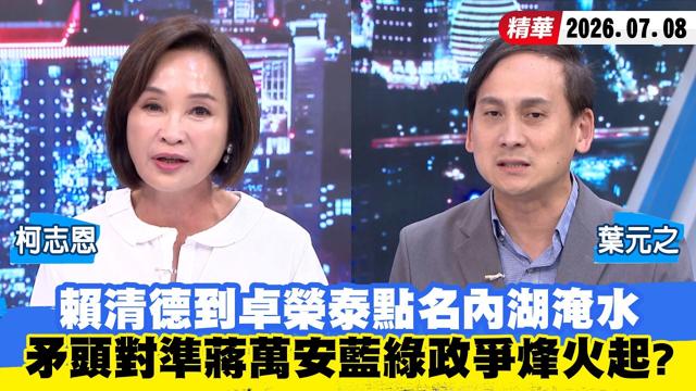 【#少康大人物】赖清德到卓荣泰点名内湖淹水 矛头对准蒋万安蓝绿政争烽火起? 20260708|#柯志恩 #叶元之