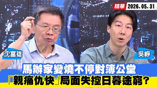 【#少康大人物】马办家变烧不停对簿公堂 「亲痛仇快」局面失控日暮途穷? 20260531|#沈富雄 #吴峥